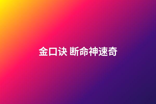 金口诀 断命神速奇